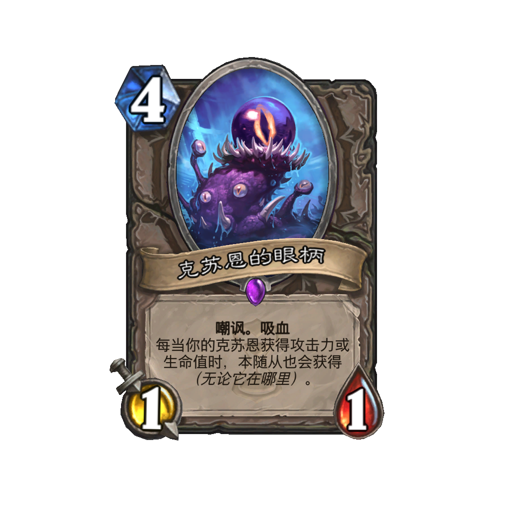 炉石传说克苏恩的眼柄卡牌图鉴
