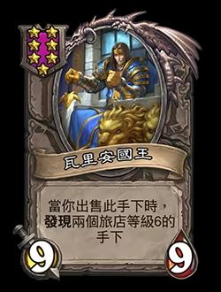 《炉石传说》酒馆战棋新随从瓦里安国王介绍