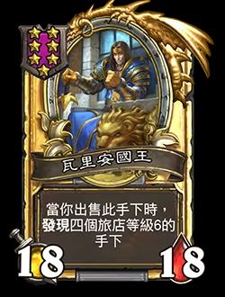 《炉石传说》酒馆战棋新随从瓦里安国王介绍