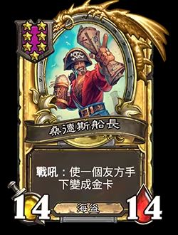 《炉石传说》酒馆战棋新随从杉德尔船长介绍