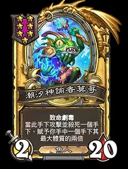 《炉石传说》酒馆战棋新随从潮汐先知摩戈尔介绍