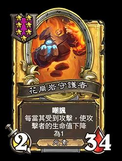 《炉石传说》酒馆战棋新随从花岗岩守护者介绍