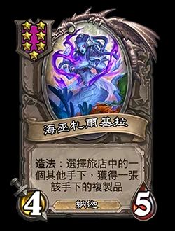 《炉石传说》酒馆战棋新随从海巫扎尔吉拉介绍