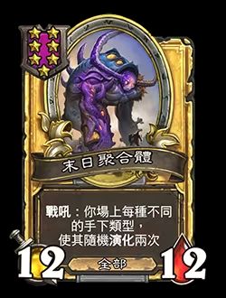 《炉石传说》酒馆战棋七本新随从融合巨怪介绍