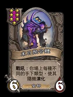 《炉石传说》酒馆战棋七本新随从融合巨怪介绍