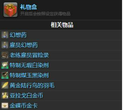 ff14礼物盒有什么用