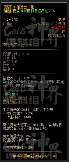 DNF华丽骑士长靴属性一览