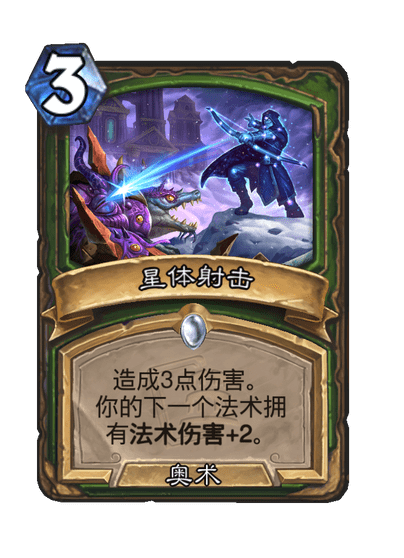 炉石传说星体射击卡牌图鉴