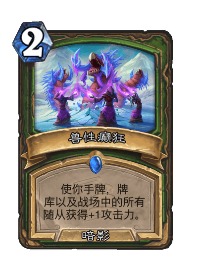 炉石传说兽性癫狂卡牌图鉴