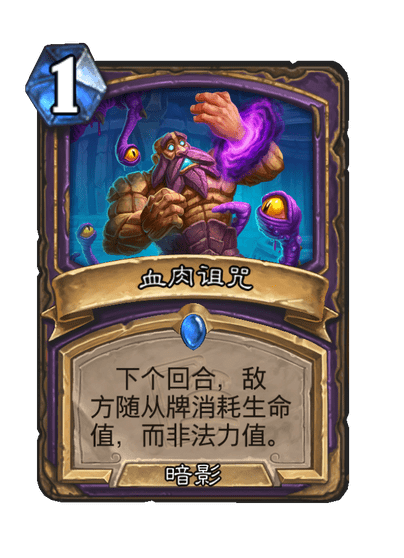 炉石传说血肉诅咒卡牌图鉴
