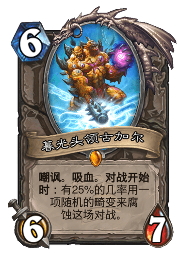 炉石传说暮光头领古加尔卡牌图鉴