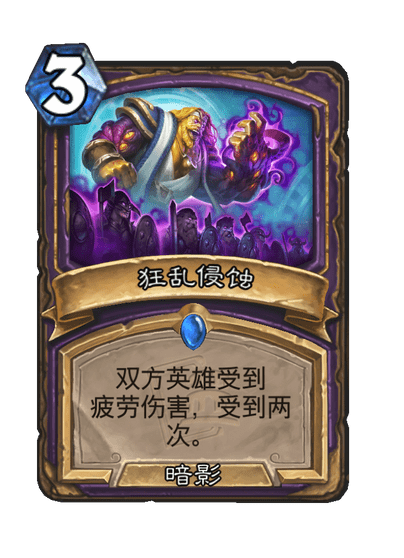 炉石传说狂乱侵蚀卡牌图鉴