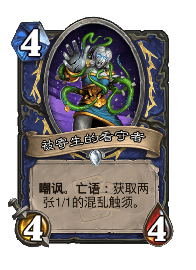 炉石传说被寄生的看守者卡牌图鉴