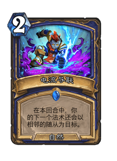 炉石传说电流导联卡牌图鉴
