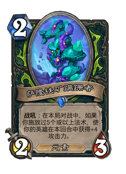 炉石传说萨隆铁矿蹒跚者卡牌图鉴