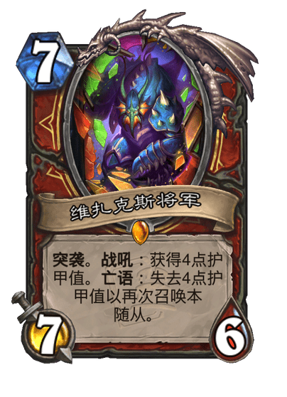 炉石传说维扎克斯将军卡牌图鉴