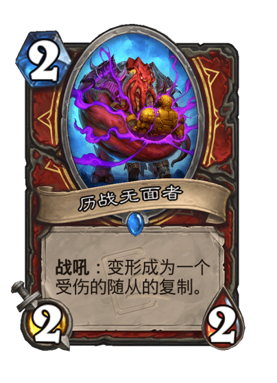 炉石传说历战无面者卡牌图鉴
