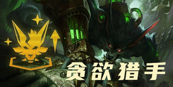 云顶之弈s9.5贪欲猎手效果是什么