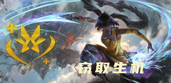 云顶之弈s9.5窃取生机效果是什么