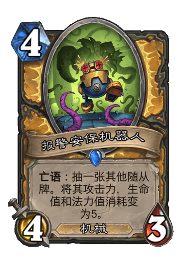 炉石传说报警安保机器人卡牌图鉴