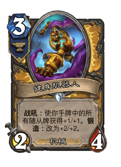 炉石传说健身肌器人卡牌图鉴