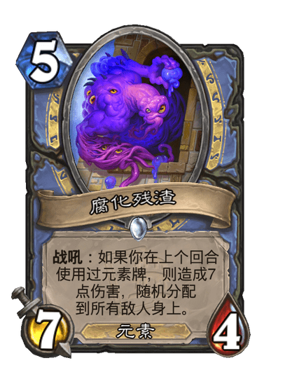 炉石传说腐化残渣卡牌图鉴