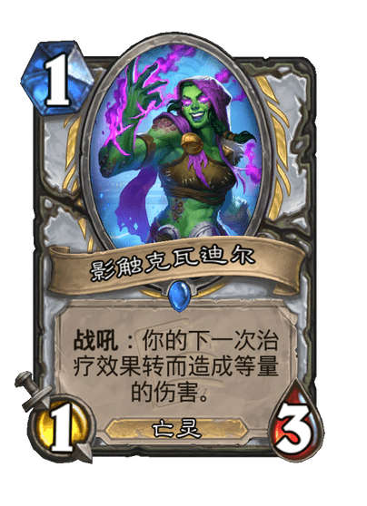 炉石传说影触克瓦迪尔卡牌图鉴