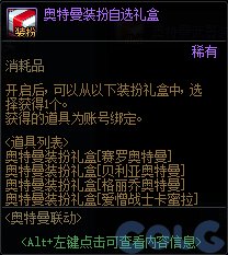 DNF奥特曼联动礼包能开出什么