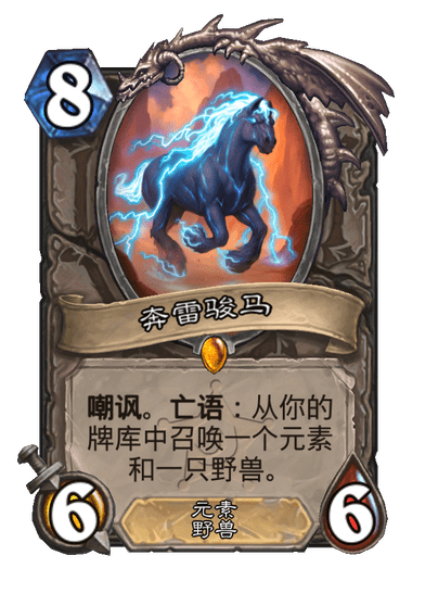 炉石传说奔雷骏马卡牌图鉴