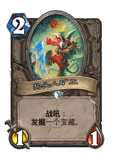 炉石传说狗头人矿工卡牌图鉴