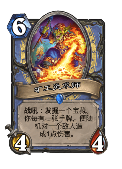 炉石传说矿工炎术师卡牌图鉴