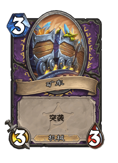 炉石传说列车难题卡牌图鉴