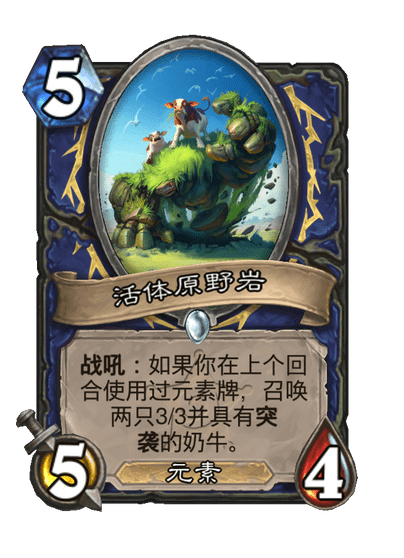 炉石传说活体原野岩卡牌图鉴