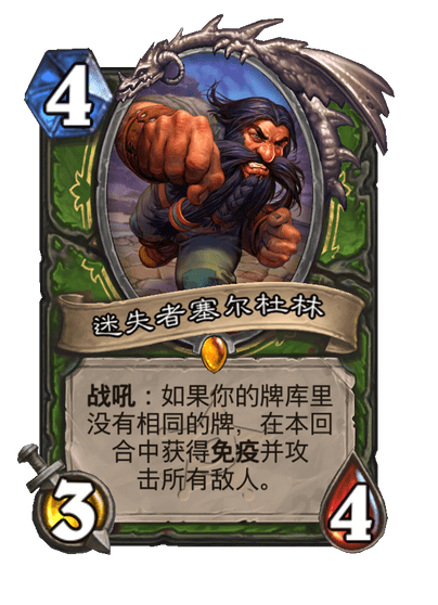 炉石传说迷失者塞尔杜林卡牌图鉴