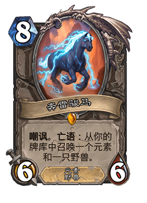 炉石传说奔雷骏马怎么获得