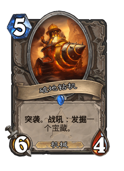 炉石传说破地钻机卡牌图鉴