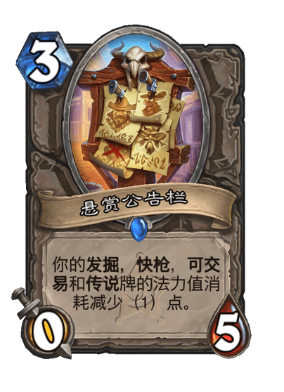 炉石传说悬赏公告栏卡牌图鉴