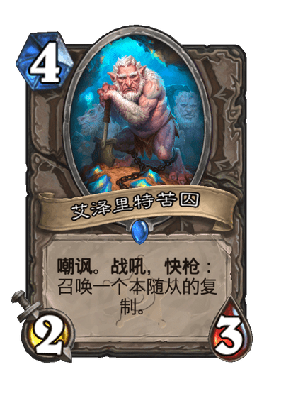 炉石传说艾泽里特苦囚卡牌图鉴