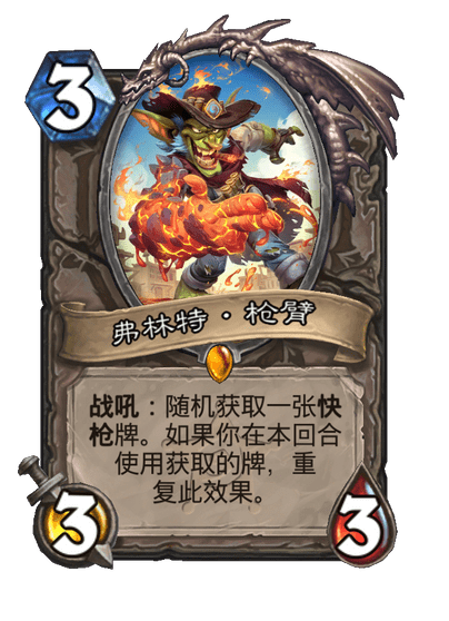 炉石传说弗林特枪臂卡牌图鉴