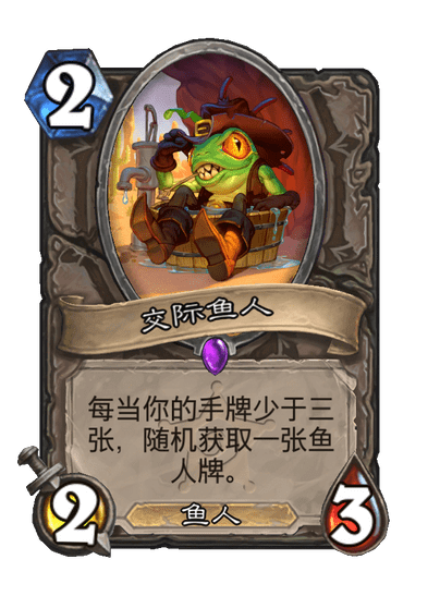 炉石传说交际鱼人卡牌图鉴