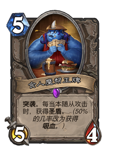 炉石传说食人魔帮王牌卡牌图鉴