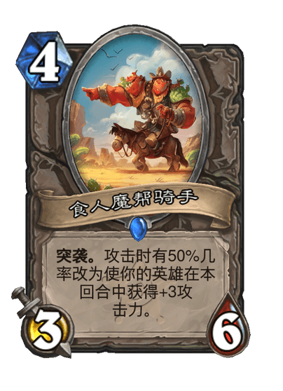 炉石传说食人魔帮骑手卡牌图鉴