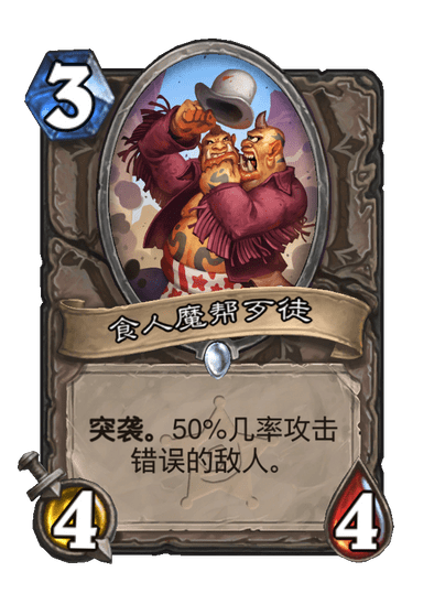 炉石传说食人魔帮歹徒卡牌图鉴