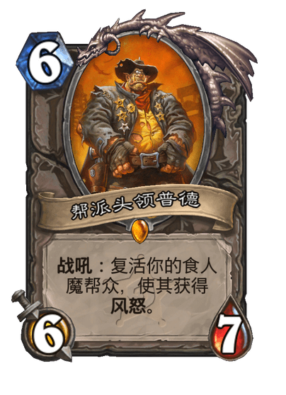 炉石传说帮派头领普德卡牌图鉴