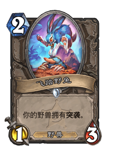 炉石传说飞踏野兔卡牌图鉴