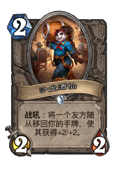 炉石传说沙龙酒仙卡牌图鉴