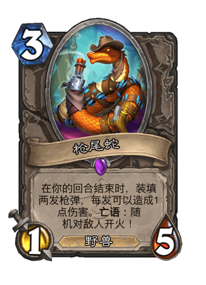 炉石传说枪尾蛇卡牌图鉴