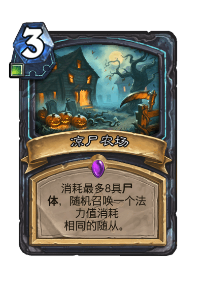 炉石传说凉尸农场卡牌图鉴