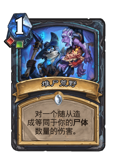 炉石传说堆尸荒野卡牌图鉴