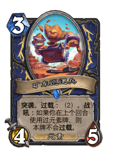 炉石传说矿车巡逻兵卡牌图鉴
